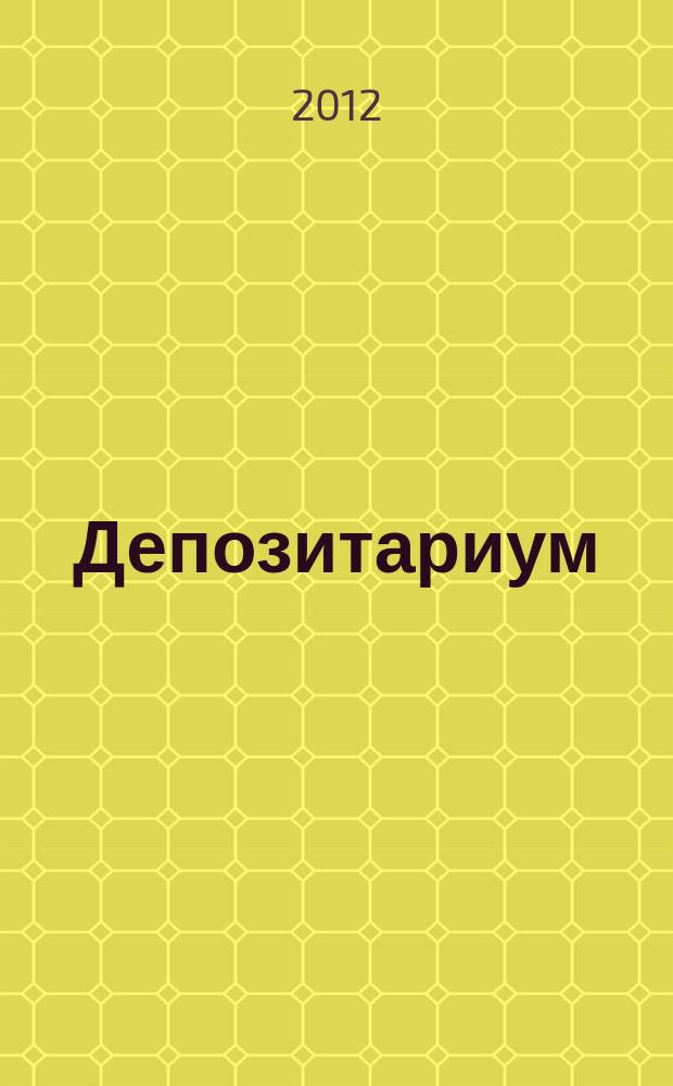 Депозитариум : информационно-аналитическое издание по вопросам инфраструктуры российского рынка ценных бумаг совместный проект некоммерческого партнерства "Национальный депозитарный центр" и журнала "Рынок ценных бумаг". 2012, № 6 (112)