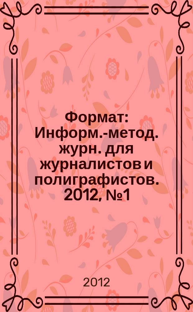 Формат : Информ.-метод. журн. для журналистов и полиграфистов. 2012, № 1 (23)