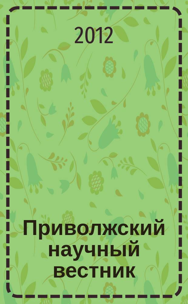 Приволжский научный вестник : научно-практический журнал. 2012, № 8 (12)