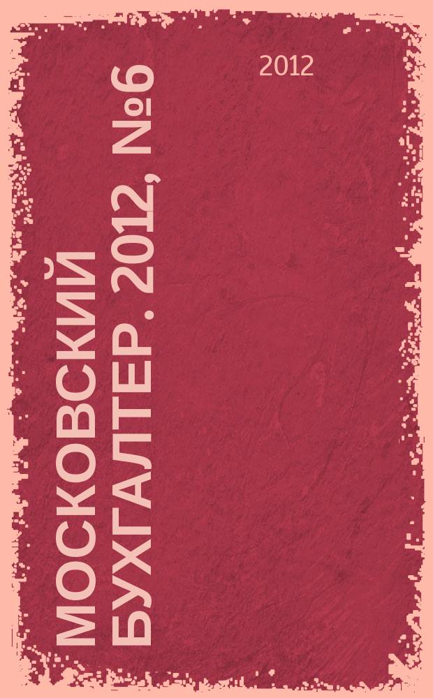 Московский бухгалтер. 2012, № 6 (155)