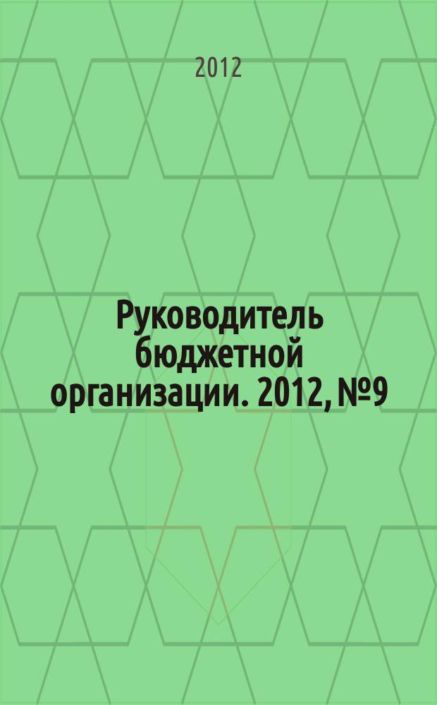 Руководитель бюджетной организации. 2012, № 9