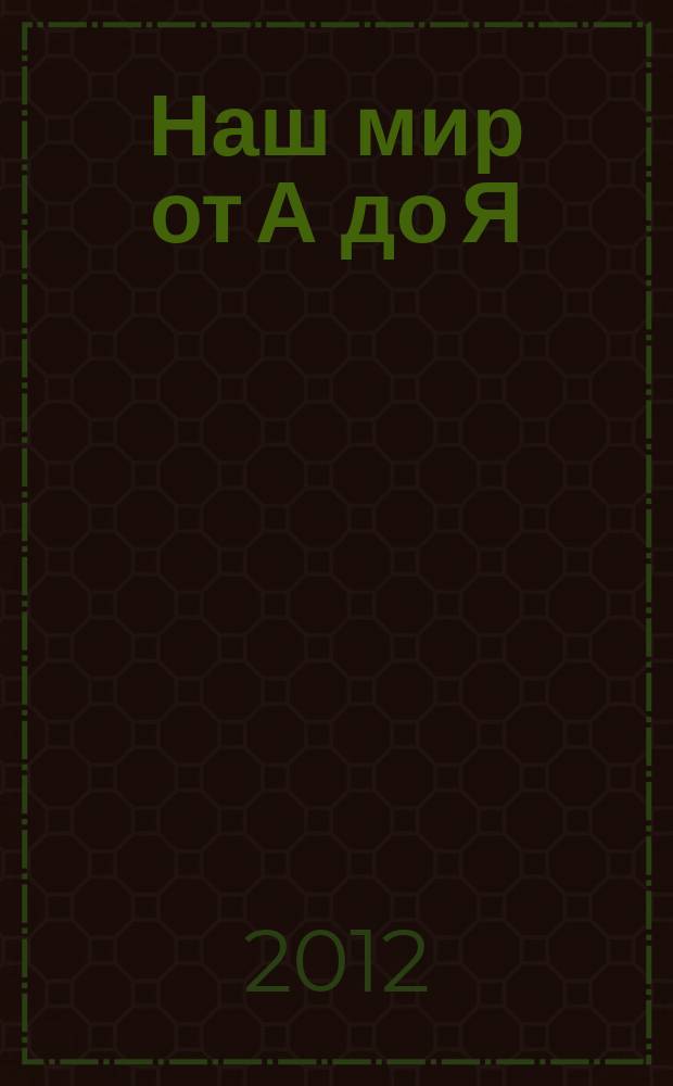 Наш мир от А до Я : энциклопедия для детей для детей 11 лет и старше. № 31 : От металлов до млекопитающих мира