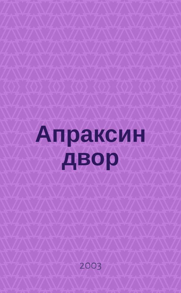 Апраксин двор : рекламно-информационный бюллетень. 2003, № 17 (484)
