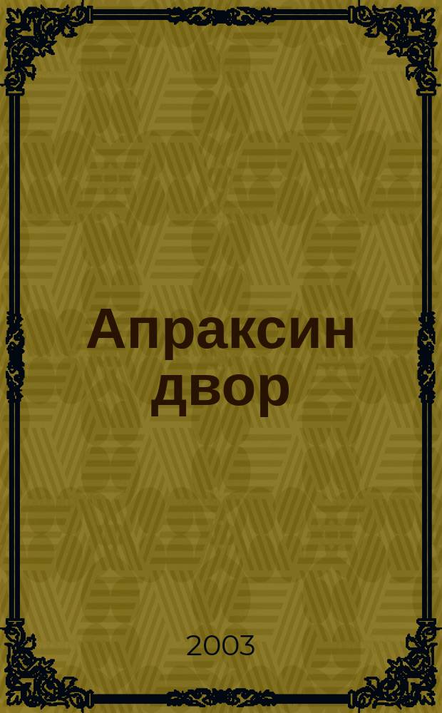 Апраксин двор : рекламно-информационный бюллетень. 2003, № 20 (487)