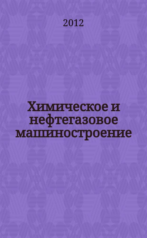 Химическое и нефтегазовое машиностроение : Науч.-техн. и произв. журн. 2012, № 8