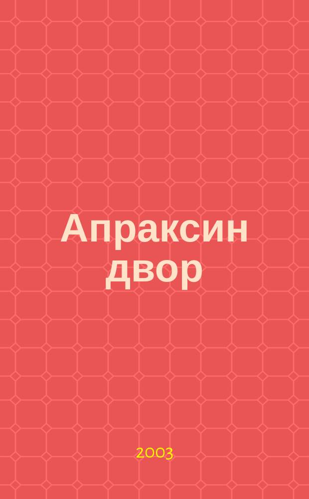 Апраксин двор : рекламно-информационный бюллетень. 2003, № 22 (489)