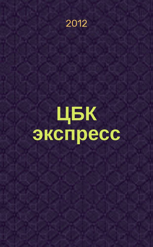 ЦБК экспресс : независимое информационно-коммерческое приложение к журналу "ЦБК". 2012, № 25 (497)