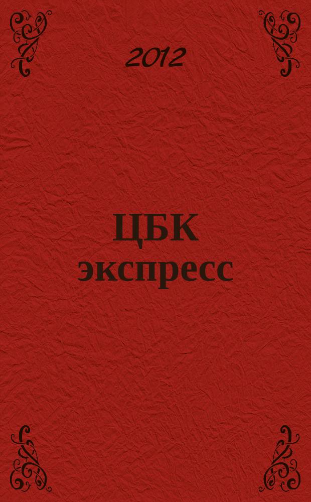 ЦБК экспресс : независимое информационно-коммерческое приложение к журналу "ЦБК". 2012, № 26 (498)