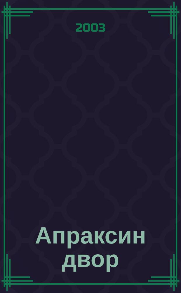 Апраксин двор : рекламно-информационный бюллетень. 2003, № 28 (495)