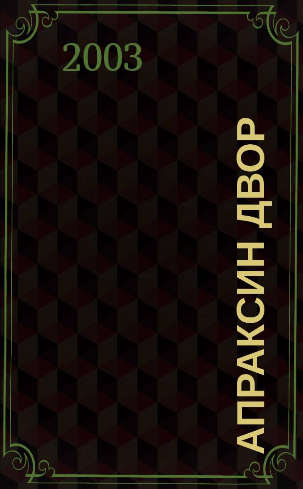 Апраксин двор : рекламно-информационный бюллетень. 2003, № 32 (499)