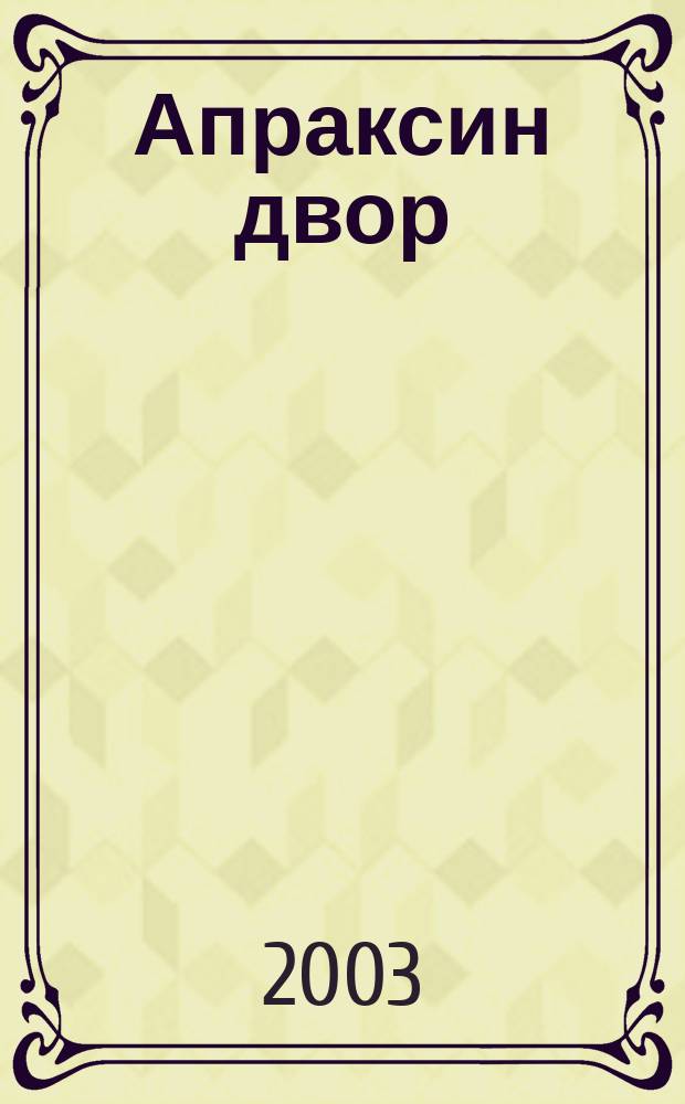 Апраксин двор : рекламно-информационный бюллетень. 2003, № 34 (501)