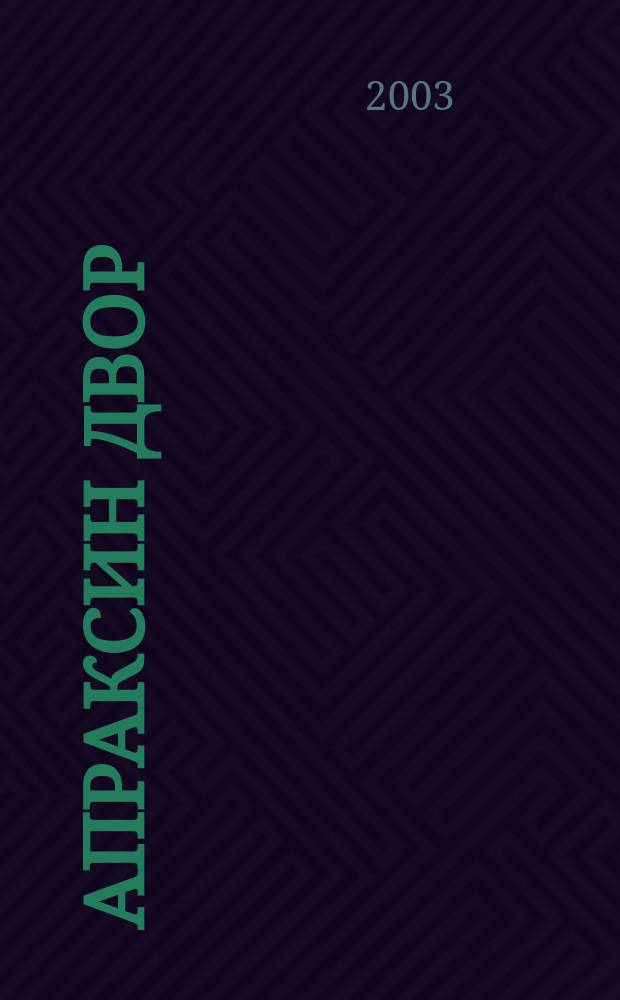 Апраксин двор : рекламно-информационный бюллетень. 2003, № 35 (502)