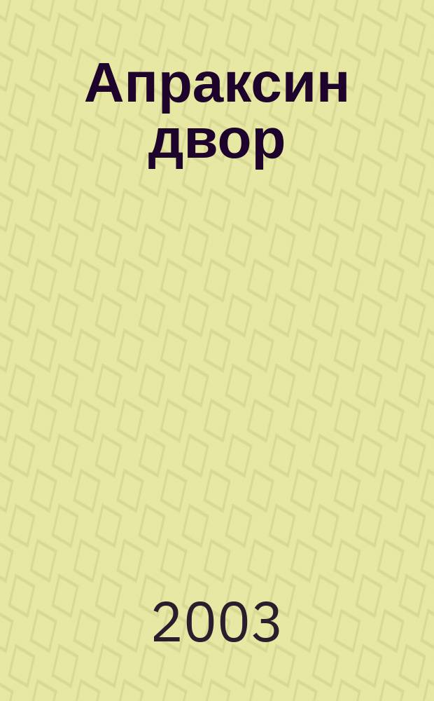 Апраксин двор : рекламно-информационный бюллетень. 2003, № 37 (504)