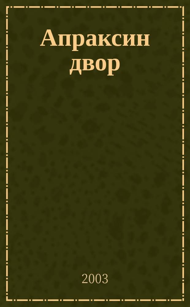 Апраксин двор : рекламно-информационный бюллетень. 2003, № 40 (507)