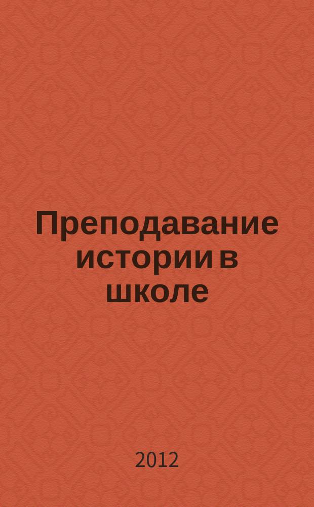 Преподавание истории в школе : Орган М-ва просвещения РСФСР. 2012, 7