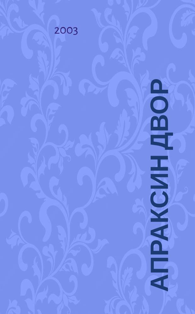 Апраксин двор : рекламно-информационный бюллетень. 2003, № 47 (514)