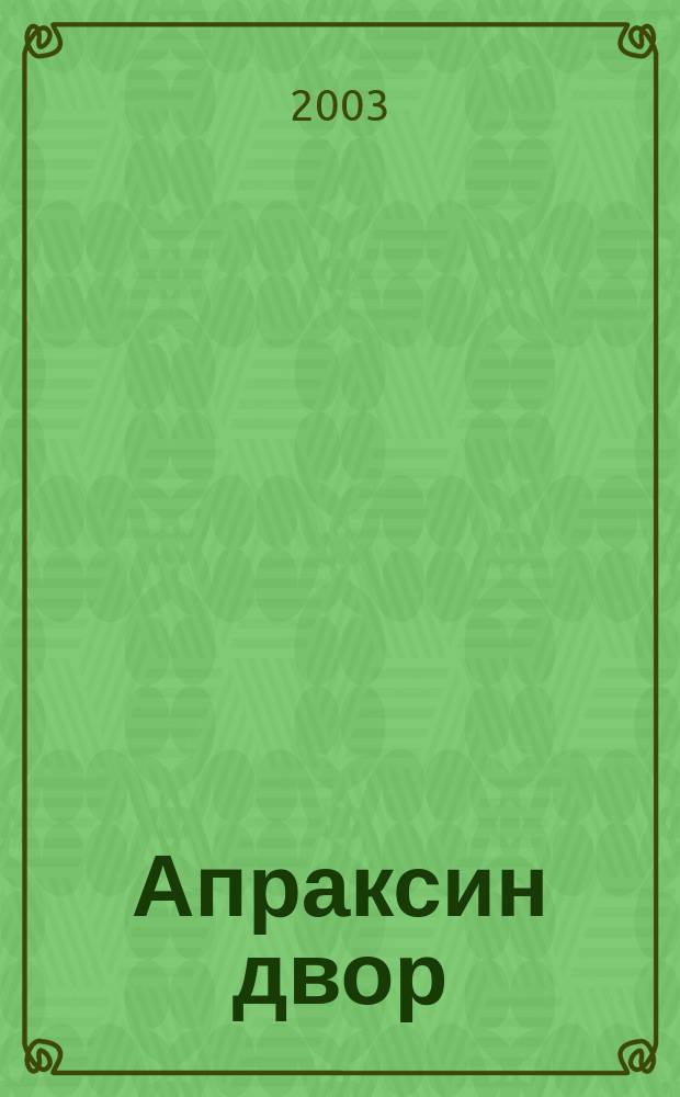Апраксин двор : рекламно-информационный бюллетень. 2003, № 48 (515)