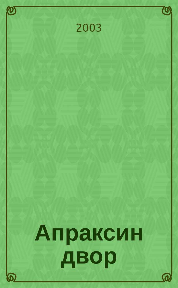 Апраксин двор : рекламно-информационный бюллетень. 2003, № 48 (515)