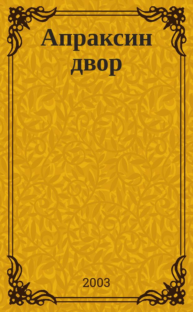 Апраксин двор : рекламно-информационный бюллетень. 2003, № 49 (516)