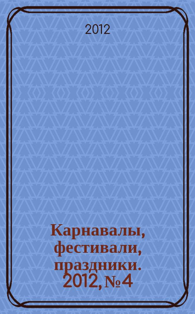 Карнавалы, фестивали, праздники. 2012, № 4
