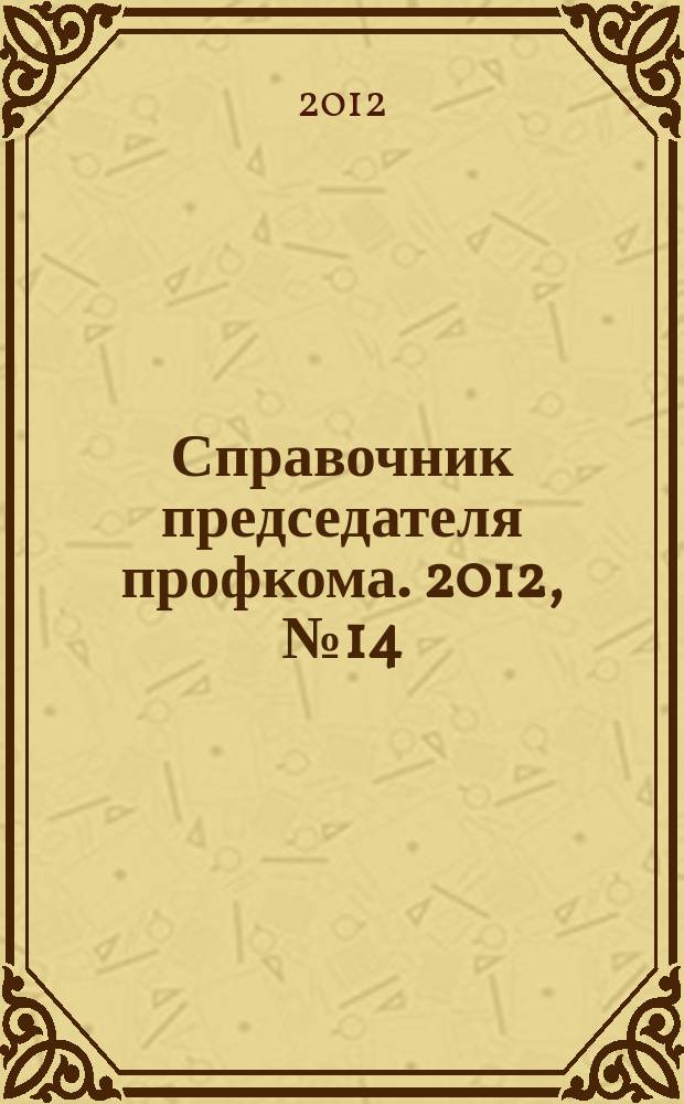 Справочник председателя профкома. 2012, № 14 : Искусство переговоров профсоюзов с работодателями