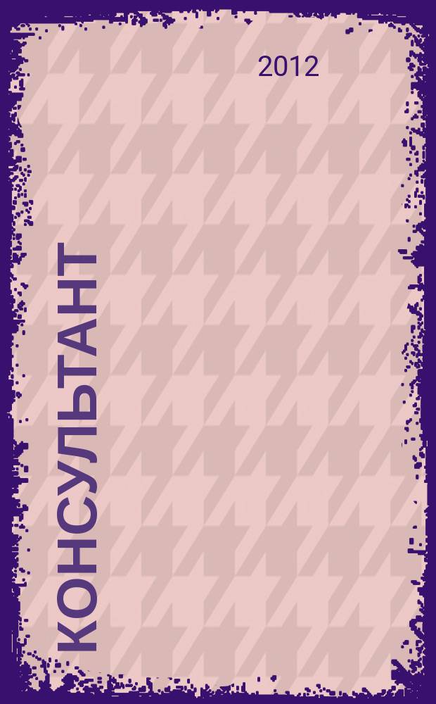 Консультант : Информ.-справ. журн. Для руководителей предприятий и бухгалтеров. 2012, № 15