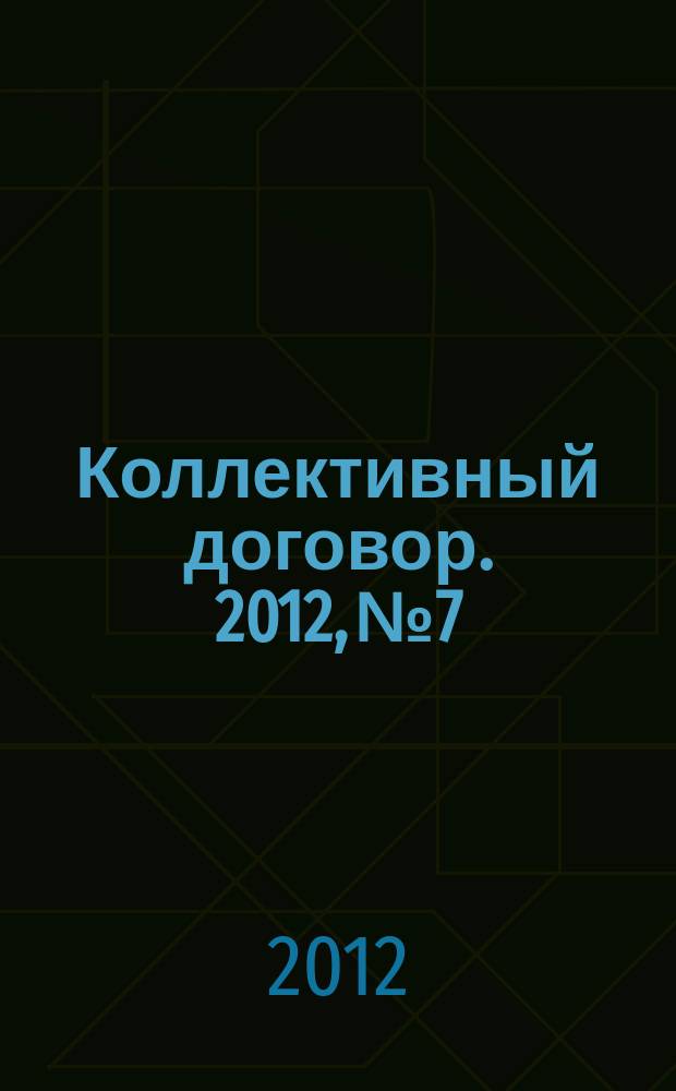 Коллективный договор. 2012, № 7 : Перечни вредных и (или) опасных производственных факторов и работ, при выполнении которых проводятся обязательные предварительные и периодические медицинские осмотры