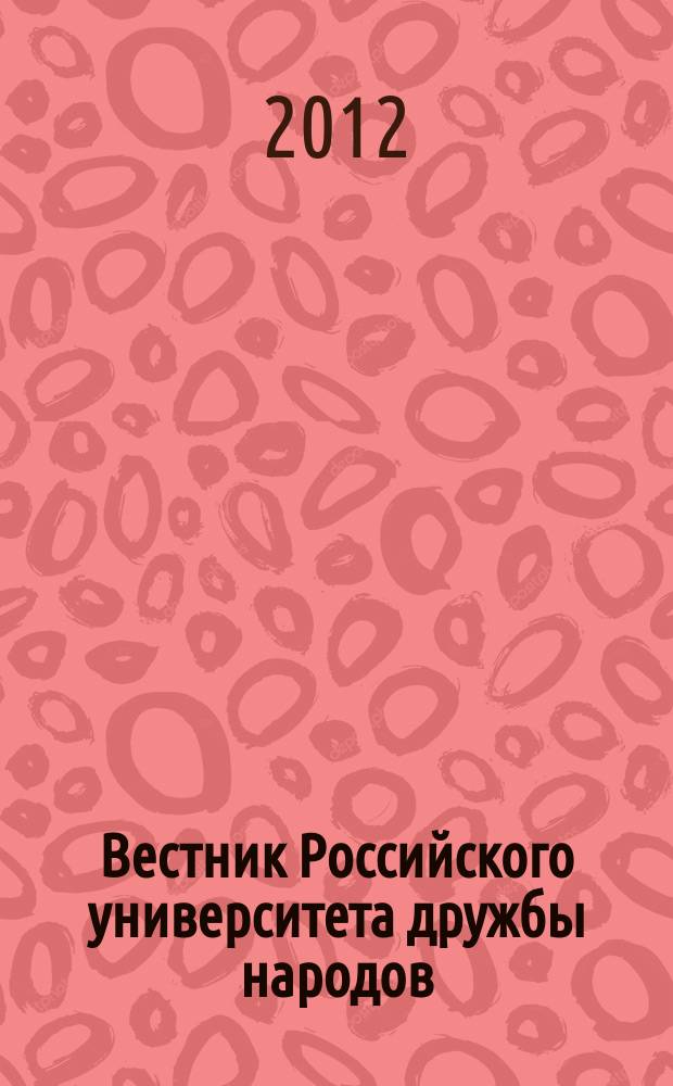 Вестник Российского университета дружбы народов : Науч. журн. 2012, № 2