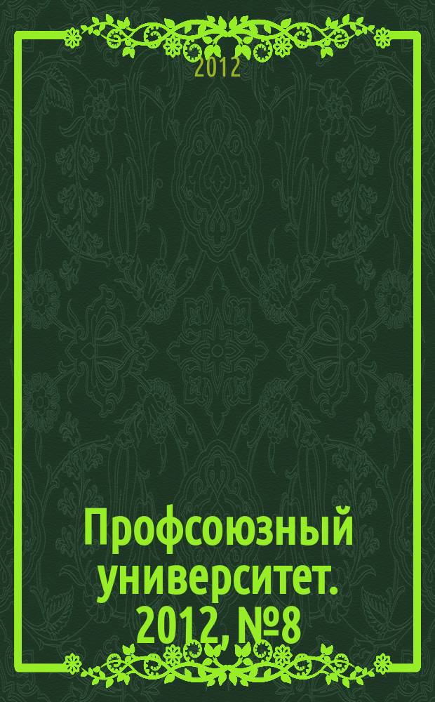 Профсоюзный университет. 2012, № 8 : Информационная работа в первичной профсоюзной организации