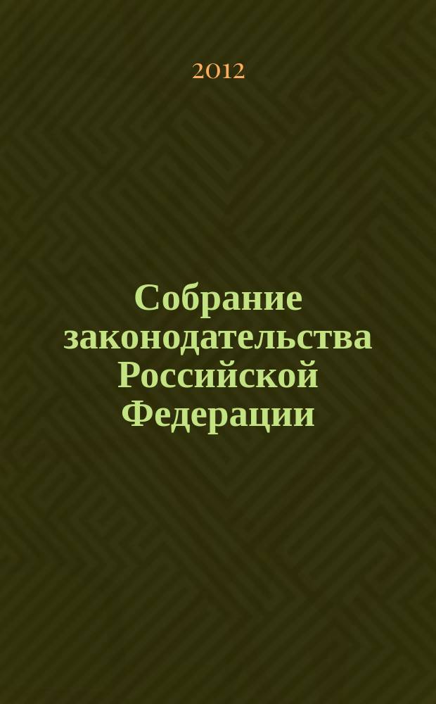 Собрание законодательства Российской Федерации : Еженед. офиц. изд. Администрации Президента Рос. Федерации. Приложение к 2012, № 37, ч. 6 : Марракешское соглашение об учреждении Всемирной торговой организации от 15 апреля 1994 г. с приложениями