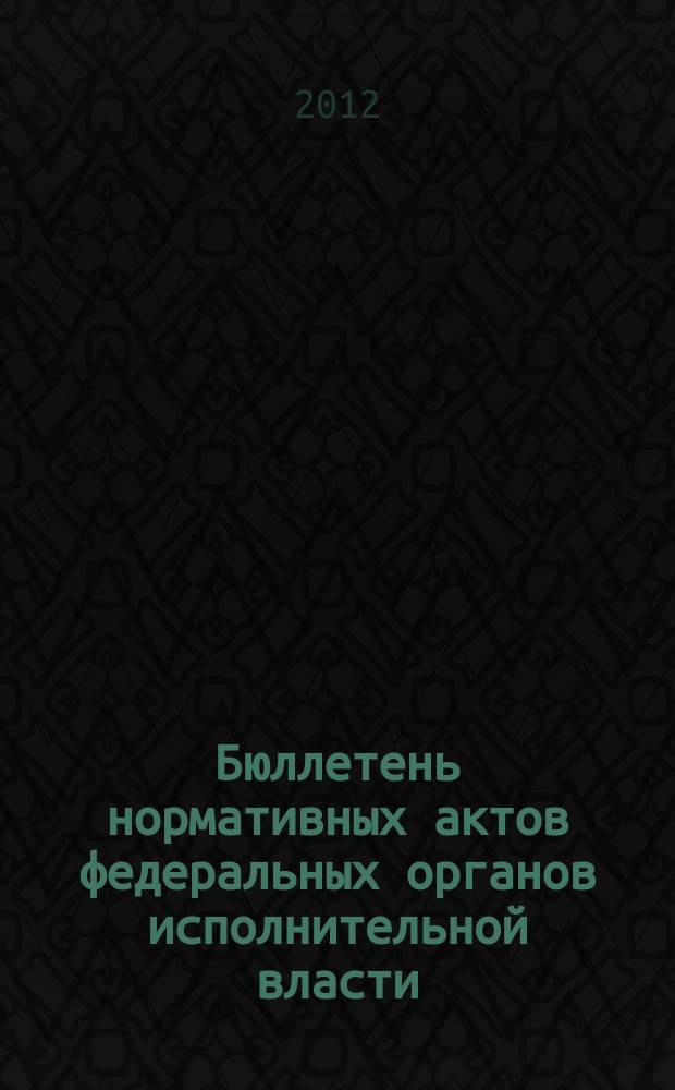Бюллетень нормативных актов федеральных органов исполнительной власти : Офиц. изд. 2012, № 38