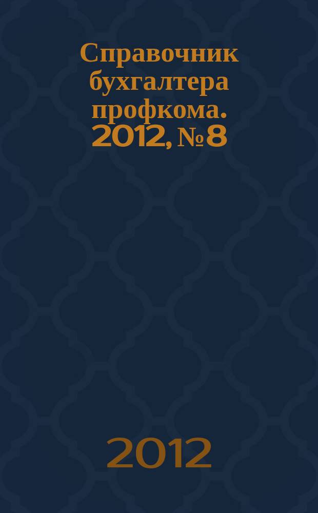 Справочник бухгалтера профкома. 2012, № 8 : Защита детей: международное и национальное законодательство