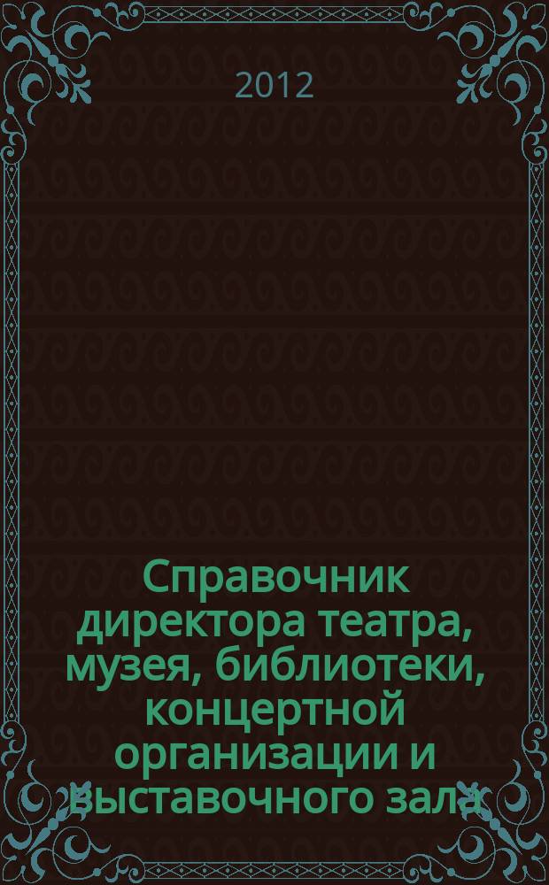 Справочник директора театра, музея, библиотеки, концертной организации и выставочного зала. 2012, № 7 : Бухгалтерский учет в организациях