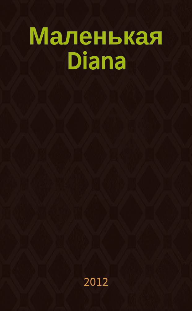 Маленькая Diana : Рукоделие. 2012, № 11