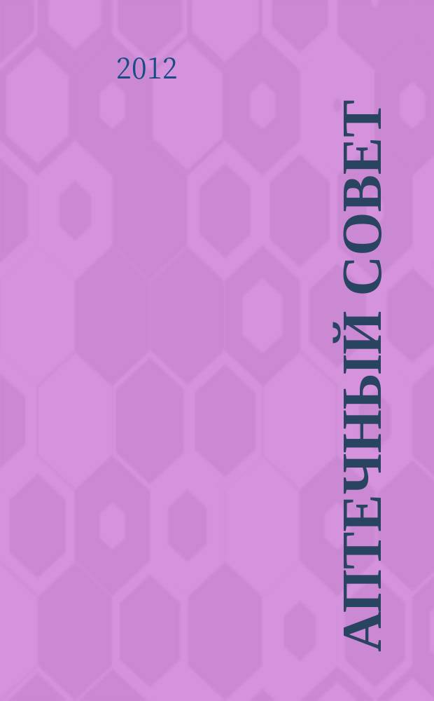 Аптечный совет : журнал для провизоров и фармацевтов рекламное СМИ информационное издание для работников здравоохранения и фармации. 2012, № 9