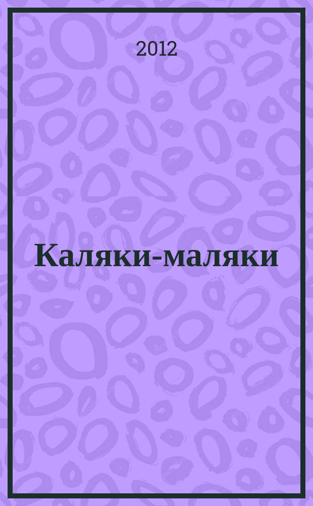 Каляки-маляки : раскраски для малышей. 2012, № 9 (39)