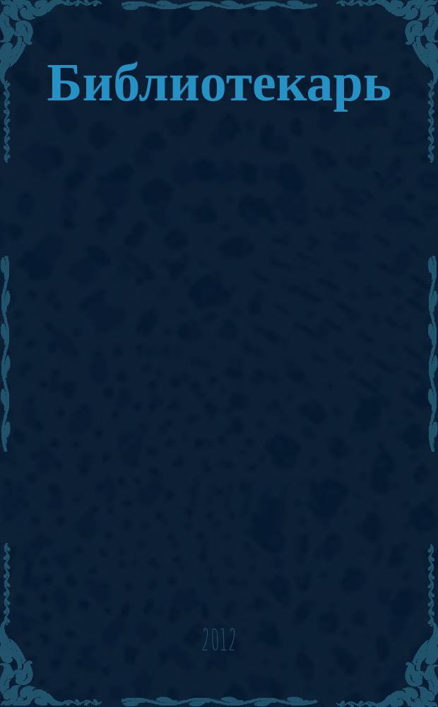 Библиотекарь: юридический консультант. 2012, № 7 : Перечни вредных и (или) опасных производственных факторов и работ, при выполнении которых проводятся обязательные предварительные и периодические медицинские осмотры