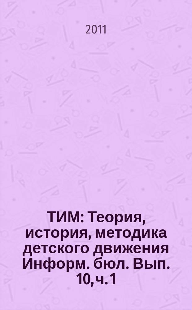 ТИМ : Теория, история, методика детского движения Информ. бюл. Вып. 10, ч. 1
