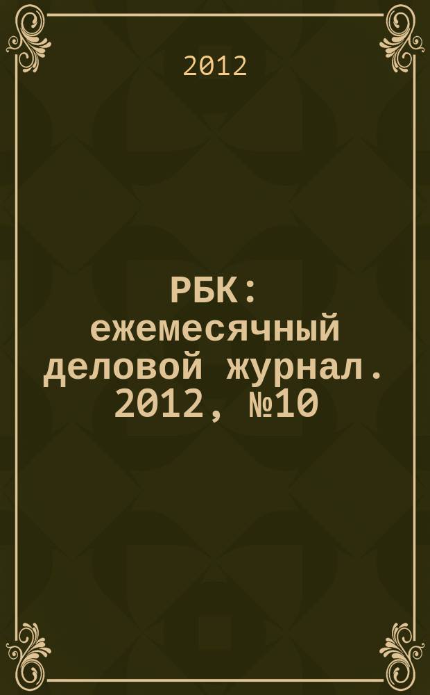 РБК : ежемесячный деловой журнал. 2012, № 10