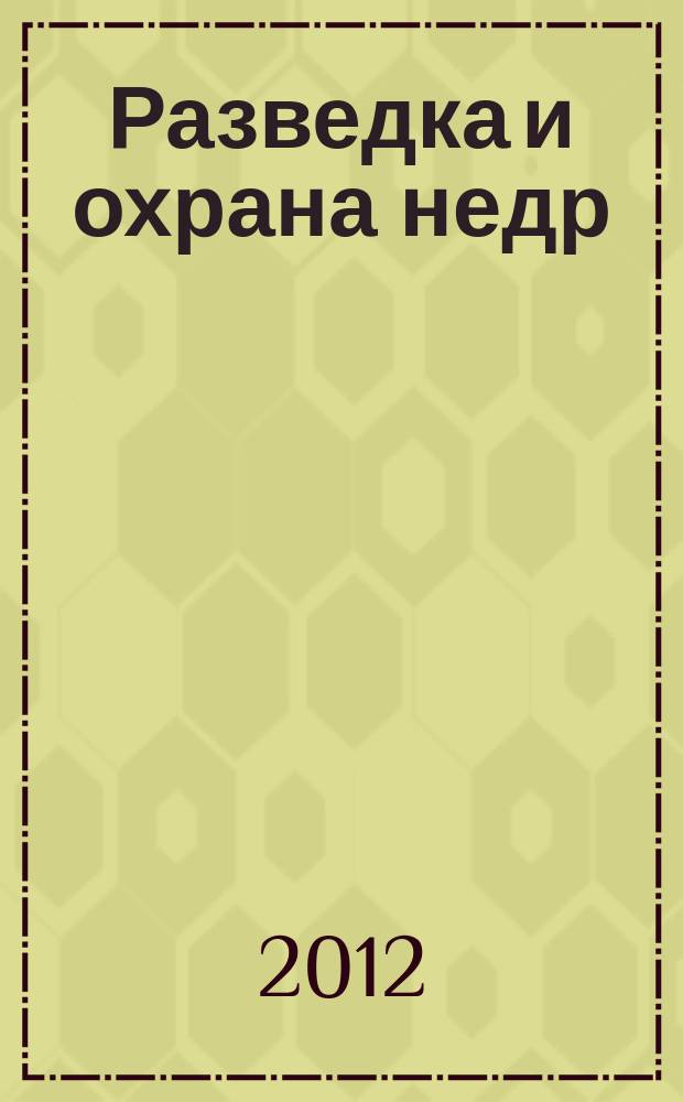 Разведка и охрана недр : Орган М-ва геологии и охраны недр. 2012, 9