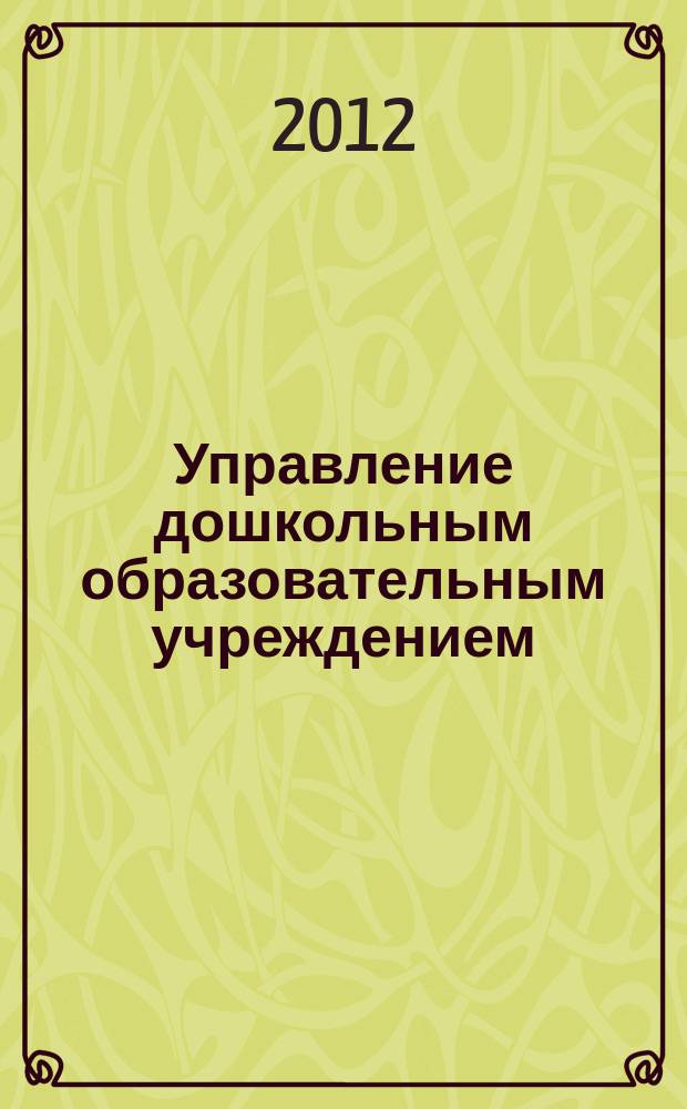 Управление дошкольным образовательным учреждением : Управление ДОУ Науч.-практ. журн. 2012, № 7 (83)