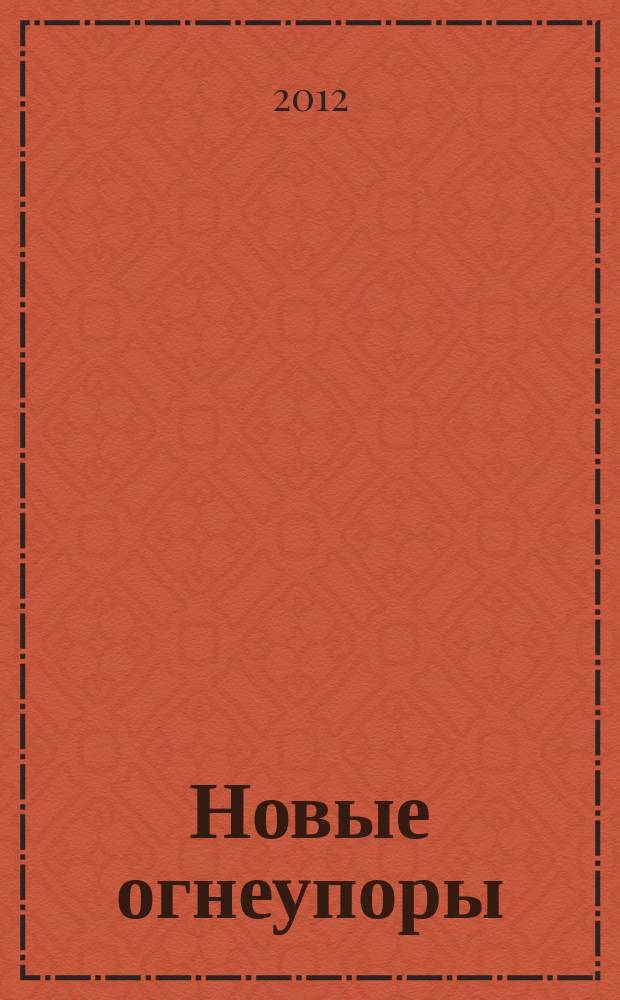 Новые огнеупоры : Науч.-техн. и произв. журн. 2012, № 9