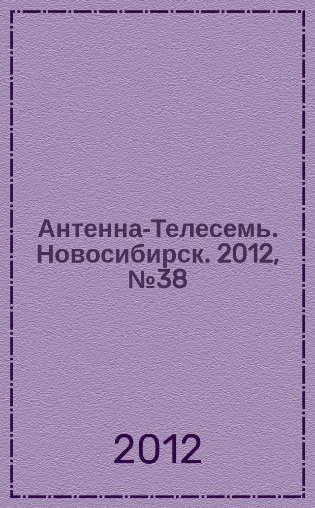 Антенна-Телесемь. Новосибирск. 2012, № 38 (863)