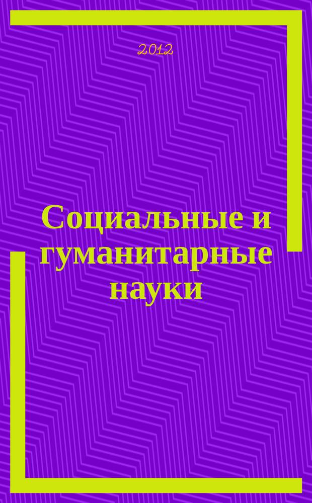 Социальные и гуманитарные науки : Реф. журн. РЖ Отеч. и зарубеж. лит. 2012, № 3