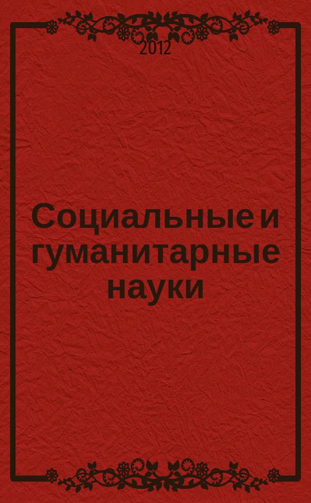 Социальные и гуманитарные науки : Реф. журн. РЖ Отеч. и зарубеж. лит. 2012, № 3