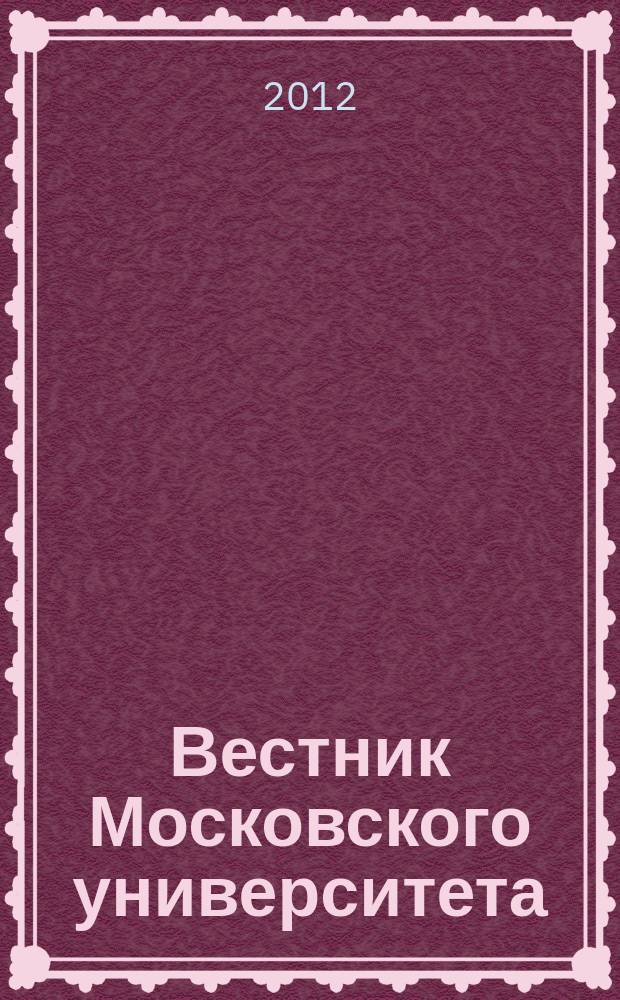 Вестник Московского университета : Науч. журн. 2012, № 2