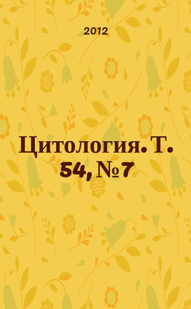 Цитология. Т. 54, № 7
