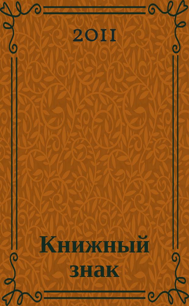 Книжный знак : журнал. 2011, № 1 (20)