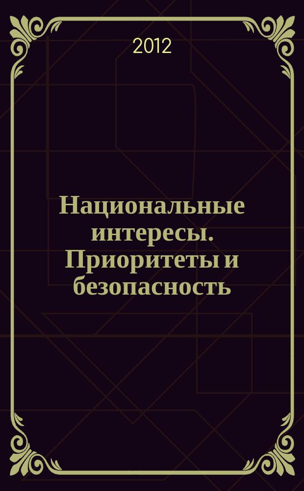 Национальные интересы. Приоритеты и безопасность : научно-практический и теоретический журнал. 2012, 36 (177)