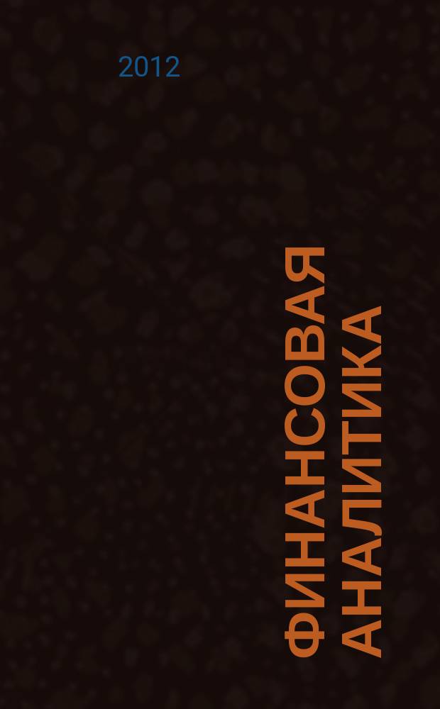 Финансовая аналитика: проблемы и решения : научно-практический и информационно-аналитический сборник. 2012, 35 (125)